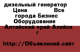 дизельный генератор  › Цена ­ 870 000 - Все города Бизнес » Оборудование   . Алтайский край,Алейск г.